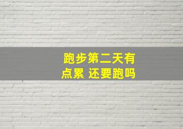 跑步第二天有点累 还要跑吗